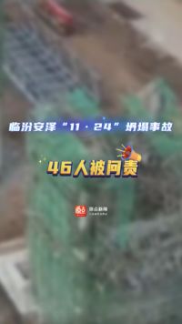 临汾安泽“11·24”较大坍塌事故，山西发布调查报告