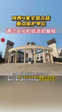 陕西4家全国古籍重点保护单位通过文化和旅游部复核