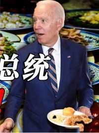 各国总统爱吃的中国菜对比：拜登独喜炸酱面、普京吃烤鸭赞不绝