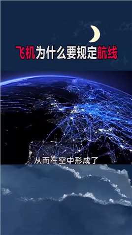 天空那么大飞机为什么还要规定航线？