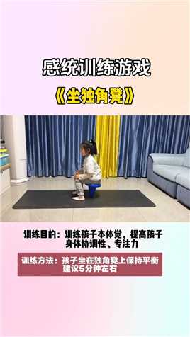 孩子好动，注意力不集中，在家就可以带孩子做这个独角凳训练，锻炼平衡力，身体协调性和专注力