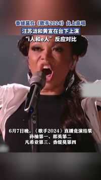 香缇莫在《歌手2024》台上高唱，汪苏泷和黄宣在台下上演“i人和e人”反应对比