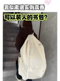 #书包#拼夕夕女孩#双肩包#pdd #开学必备 关于我买了一个巨无霸书包… 这么显瘦的背包必须艾特CC呀~哈哈哈