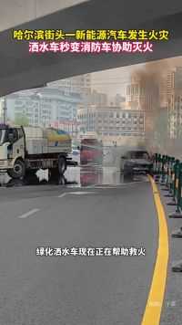 黑龙江哈尔滨 哈尔滨街头一新能源汽车发生水灾，洒水车秒变消防车协助灭火。