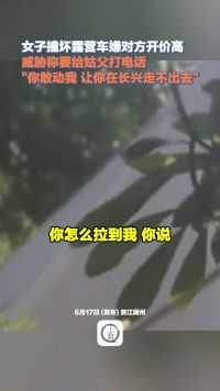 浙江湖州，撞坏露营车因赔偿起争执#女子威胁称要给姑父打电话