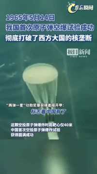 1965年5月14日，我国首次原子弹“空爆”试验成功，彻底打破了西方大国核垄断#难忘瞬间