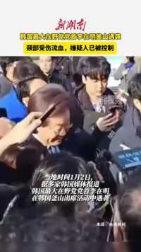 韩国最大在野党党首李在明釜山遇袭 韩国  国际新闻