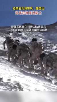 边防官兵顶寒风、翻雪山，巡逻在祖国边防上！