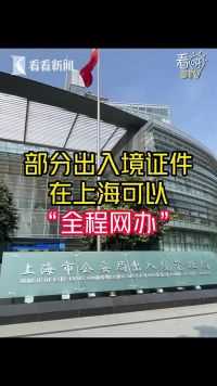 部分出入境证件今起可在上海实现“全程网办”