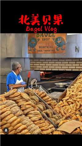 蒙特利尔贝果百吉饼面包bagel烘焙探店美食