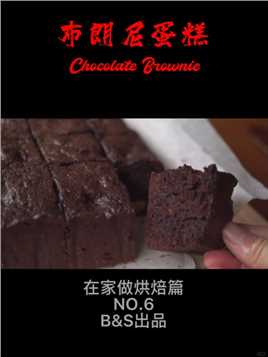 巧克力布朗尼蛋糕🍰0失败配方在家轻松烘焙