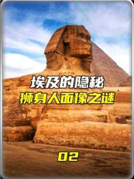 埃及的秘密，狮身人面像之谜一下