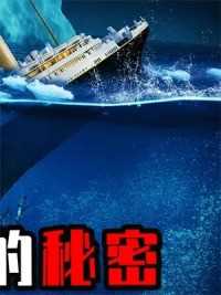 第三集,泰坦尼克号沉没的真相是什么？只找到340具尸体，船上有何秘密.