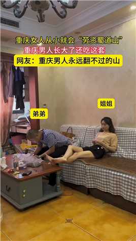 重庆女人从小就会“劳资蜀道山”，重庆男人长大了还吃这套，网友：重庆男人永远翻不过的山 