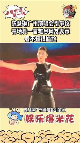 陈慧琳广州演唱会引争议
开场舞一言难尽网友表示
看不懂很尴尬