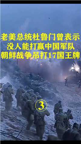老美总统杜鲁门曾表示,没人能打赢中国军队,朝鲜战争吊打17国王牌 (3)