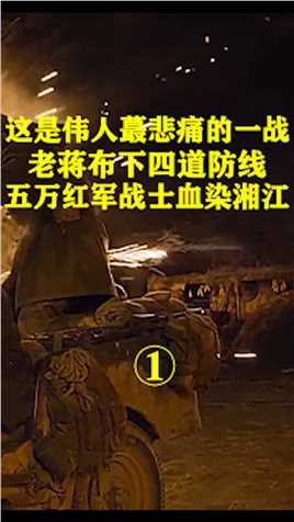 这是伟人最悲痛的一战，老蒋布下四道防线，五万红军战士血染湘江 (1)