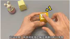 超级简单，有纸就能做的解压神器自制小木鱼，无聊时就拿出来玩玩#折纸 #解压 #解压玩具 #手工 #手工diy .mp4


