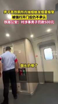 男子高铁厕所内抽烟触发烟雾报警，被强行开门后仍不承认，6月11日，徐州铁路公安：对涉事男子罚款500元