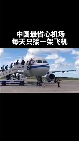 中国最省心机场，每天只接一架飞机！