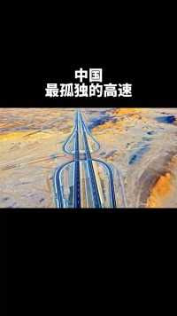 中国最孤独的高速，全长2540公里，无人敢抢道！