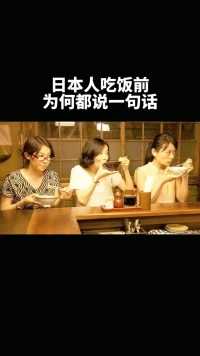 日本人在吃饭前，为何都会先说一句话，答案发人深省！