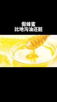 假蜂蜜比地沟油还脏，那么真假怎么分辨？