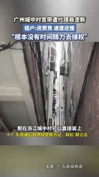 广州个别城中村安装宽带遭代理商垄断
