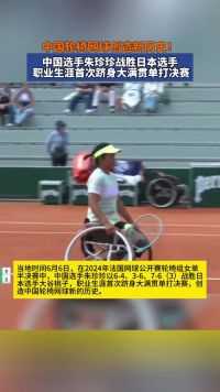 中国轮椅网球创造新历史！中国选手朱珍珍战胜日本选手，职业生涯首次跻身大满贯单打决赛