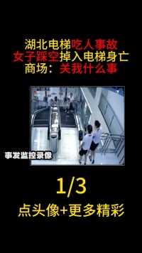 湖北电梯吃人事故，女子踩空掉入电梯身亡，商场：关我什么事#湖北#电梯安全#事故 (1)