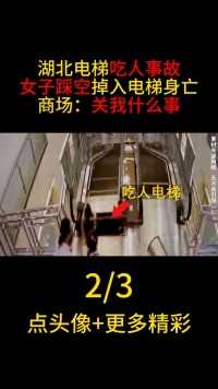 湖北电梯吃人事故，女子踩空掉入电梯身亡，商场：关我什么事#湖北#电梯安全#事故 (2)