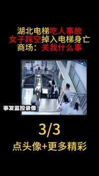 湖北电梯吃人事故，女子踩空掉入电梯身亡，商场：关我什么事#湖北#电梯安全#事故 (3)