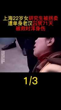 上海22岁女研究生被拐，被单身老汉囚禁71天，遭侵犯沦为生育工具#上海#囚禁#拐卖#王莲#真实案件 (1)