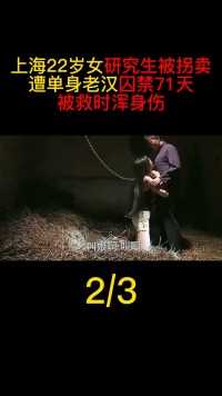 上海22岁女研究生被拐，被单身老汉囚禁71天，遭侵犯沦为生育工具#上海#囚禁#拐卖#王莲#真实案件 (2)