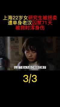 上海22岁女研究生被拐，被单身老汉囚禁71天，遭侵犯沦为生育工具#上海#囚禁#拐卖#王莲#真实案件 (3)