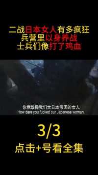 二战日本女人有多疯狂，兵营里以身养战，士兵们像打了鸡血#历史#战争 (3)