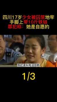 四川17岁少女被囚禁地牢，手脚带10斤铁链，罪犯：她自愿！#四川#真实案件#囚禁#遵纪守法 (1)