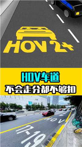  很多城市都有HOV车道，你知道应该怎么通行吗？