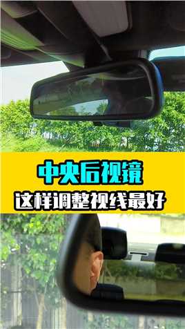 汽车的中央后视镜，怎么调整最安全？