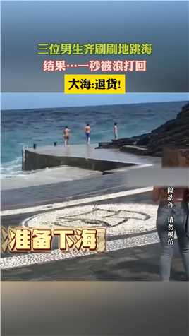 三位男生齐刷刷地跳海 结果…一秒被浪打回 大海:退货!
