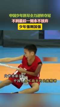 中国少年拼尽全力逆转夺冠 不到最后一刻永不放弃 少年强则国强