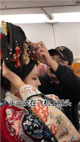 穿越了 在飞机上碰见娘娘了 #清朝旗装
