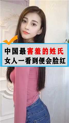 中国最害羞的姓氏, 女人一看到便会脸红