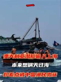 1992年澳大利亚潜艇偷入上海，本来想瞒天过海，却差点被中国渔民缴获#历史#真实事件#潜艇#渔民 (1)