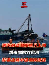1992年澳大利亚潜艇偷入上海，本来想瞒天过海，却差点被中国渔民缴获#历史#真实事件#潜艇#渔民 (3)