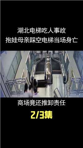湖北电梯事故，抱娃母亲踩空电梯当场身亡，商场竟还推卸责任 (2)