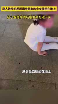 警惕发夹隐患！4月18日，广东深圳。路人散步时发现满身是血的小女孩坐在地上：经了解，是摔倒后被发夹扎