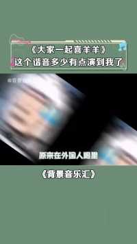 说了别什么都try！教老外唱喜羊羊 #教外国人唱sheyoungyoung