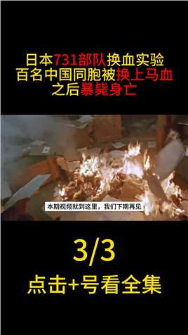 日本731部队“换血”实验，百名中国同胞被换马血，之后暴毙身亡#731细菌战#731事件#黑太阳731 (3)