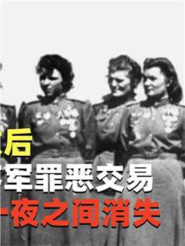 希特勒战败后，为活命与苏军罪恶交易，50万女兵一夜之间消失#二战#希特勒#历史#纪录片
